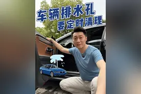 车上这五个排水孔一定要定期清理，不然会变成水泡车！ #水泡车 #用车知识 #汽车