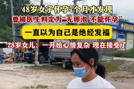5月29日（发布），广东河源。48岁女子怀孕7个月才发现，曾被医生判定为“无卵泡，不能怀孕”，一直以为自己是绝经发福。关注👉@小政视频 #怀孕 #高龄产妇 #二胎 #生命奇迹 #广东dou知道 （来源@叶一一🍃  @潇湘晨报·晨视频 ）视频封面