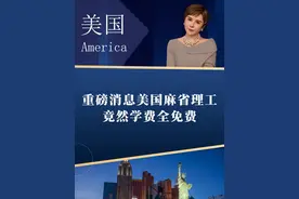 重磅消息美国麻省理工竟然学费全免费 #美国 #留学 #海外身份规划 #移民 #绿卡 @欧腾出国 @Fendi姐全球配置视频封面