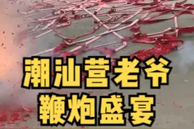 揭阳营老爷鞭炮盛宴，在潮汕过年你可以看到这样的场面#潮汕过年 #潮汕过年时的氛围 #揭阳 #潮汕揭阳欢迎你视频封面