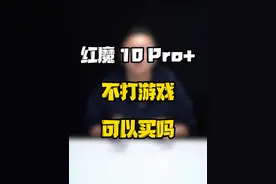 红魔10Pro+ 不打游戏可以选吗？#玩转数码 #数码好物看鹏哥 #红魔10pro #新机开箱