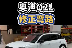 奥迪Q2L，走的弯路可不少，解决了就好 #大玩具 #撸车日常 #我与汽车的日常 #奥迪q2l #男人的玩具