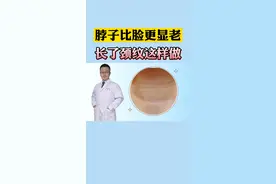 经常低头看手机，时间长了脖子可能出现很明显的条纹，这是颈纹可以这样处理#医学科普 #皮肤护理 #健康与美容 视频封面