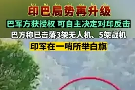 印巴局势再升级，巴军方获授权自主决定对印反击；巴方称已击落印3架无人机、5架战机；印军在一哨所举白旗。#印度巴基斯坦交火视频封面