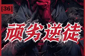 憋了这么久，终于轮到我装逼了！#顽劣逆徒 #二次元 #漫画解说视频封面