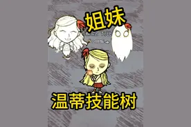 温蒂技能树正式更新 姐妹情深 饥荒联机版 #饥荒联机版 #饥荒新手视频封面