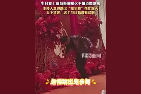 生日宴上演员表演喷火不慎点燃地毯，主持人急得跳出“鬼步舞”踩灭，台下宾客：这个节目我没看过#这节目怎么单上没有 #万万没想到