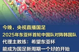 今晚，央视直播国足！2025年东亚杯首轮中国队对阵韩国队 2025年东亚足联E-1足球锦标赛（东亚杯）将于7月7日至16日在韩国京畿道水原市及龙仁市举行。7月7日，中国队首场比赛将对阵东道主韩国队。CCTV5频道预告显示，7月7日18:55将直播这场比赛。#央视今晚转播国足 （新华社、央视网）