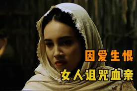 <1>表妹爱上表哥，表哥不想负责，表妹为爱诅咒表哥一家！视频封面