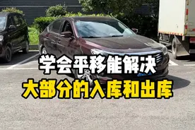 学会了平移，能够解决大部分的入库和出库 #汽车知识 #驾驶技巧 #每天一个用车知识