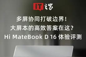 护眼大屏+多屏协同，Hi MateBook D 16体验评测 对于每天与屏幕