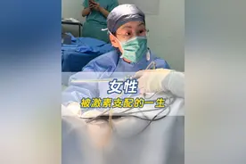 女性被激素支配的一生 #女性 #雌孕激素 #硬核健康科普行动  #2025健康许愿池 #医疗健康创作训练营