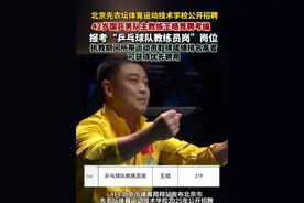#42岁王皓竞聘考编 出现在北京先农坛体校笔试通知名单中。其中执教期间所带运动员取得成绩排名高者，可获得优先聘用。国乒男队主教练成绩斐然。此前王楚钦考编上岸，期待师徒齐上阵！#乒乓球 #王皓
