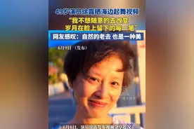 6月9日 （发布），49岁演员徐露晒海边起舞视频，“我不想随意的去改变 岁月在脸上留下的每一笔”，网友感叹：自然的老去 也是一种美。#徐露#自然美才是真的美 #优雅永不过时 #老剧回看  #那些年追过的剧