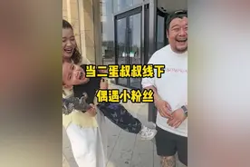 当二蛋叔叔线下偶遇小粉丝 #萌娃克星二蛋叔叔 #二蛋叔叔 #抖音精选 #她们的精选