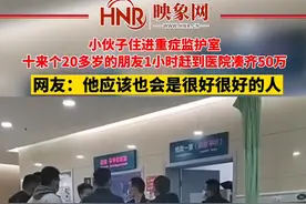 11月10日，陕西。#小伙子重病住进重症监护室，#十余个20多岁的朋友赶到医院凑齐50万，网友：他应该也会是很好很好的人#人间温暖 #十来个20多岁的朋友赶往医院凑钱 #好兄弟 视频封面