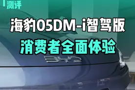 买它还是买秦L智驾版？海豹05DM-i智驾版消费者真实体验！ #海豹05dmi ##海豹05dmi智驾版 #海豹05dmi天神之眼