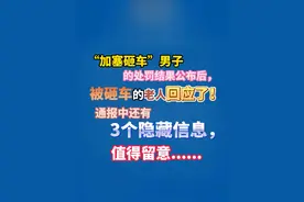 “加塞砸车”男子的处罚结果公布后，被砸车的老人回应了！通报中还有3个隐藏信息，值得留意......#奔驰车主插队砸车被行拘10日 #被加塞车主回应警方通报 #聚v计划视频封面