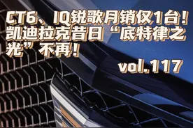 CT6、IQ锐歌月销仅1台！凯迪拉克昔日“底特律之光”不再！视频封面