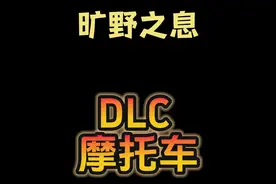 旷野之息| 英杰诗篇最终章摩托车全流程攻略#塞尔达 #塞尔达传说视频封面