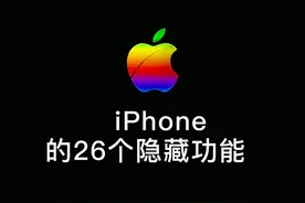 iPhone的这26个隐藏功能技巧你知道几个？#苹果手机使用小技巧 #玩转数码  #手机的隐藏功能 