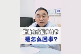 肝脏有高回声结节怎么回事？ #肝脏彩超 #肝脏健康 #医学科普 #硬核健康科普行动