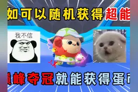 蛋仔派对：假如可以随机获得超能力！巅峰夺冠就能获得蛋币？