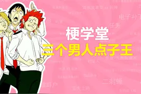 三个男人凑在一起，就会自动合成一个点子王是什么梗？【梗学堂】视频封面