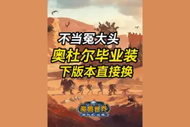 下版本，这些毕业装直接就能兑换了！ #奥杜尔 #巫妖王之怒