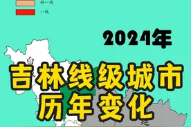 吉林线级城市历年变化 2017年延边从三线变四线城市，2018年松原通化从四线变五线城市，2020年吉林市从四线变五线城市，2021年 延边从四线变五线城市，为什么每个城市都在退步啊#吉林 #长春 #地图