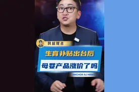 多家母婴企业回应：产品没有涨价 #母婴产品  #奶粉涨价  #生育补贴