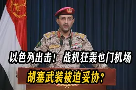 以色列强势出击！战机狂轰也门最大机场，胡塞无奈停火了？