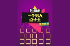 你说三个男人合成一个点子王是谁发明的呢 #真实还原 #内容启发搜索视频封面