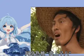 “我上早八”是什么梗 #梗 #我上早八 #刘海柱 #科普