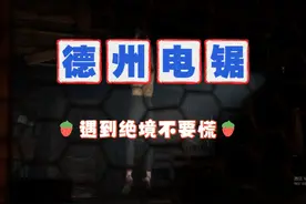 【德州电锯】新人类尼亚 #德州电锯狂人 #第五人格 #恐怖游戏