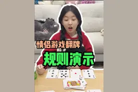 游戏规则：54张牌平均分成9摞 每落6张 选择其中8落每人4摞，牌的大小和斗地主一样 大小王之外2最大 3最小，两张一样的就是对子 三张一样的就是炸弹了~顺子是3个或者4个连起来的牌，不能出234！谁先出完谁赢~#聚会游戏 #情侣游戏 #双人游戏