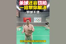 杀球还会切拍，一招帮你解决 #羽毛球 #羽毛球教学 #运动日常视频封面