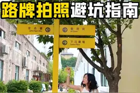 打卡拍出路人感？网感满满的路牌打卡这样拍
#拍照姿势 #拍照技巧 #打卡拍照 #路牌拍照 #纽持 #NewCH