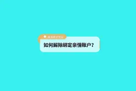 医保科普：如何解除亲情账户绑定？#医保 #医保科普视频封面