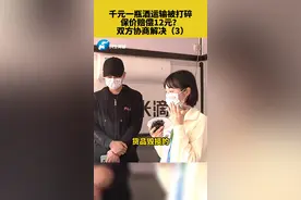千元一瓶酒运输被打碎，保价赔偿12元？双方协商解决（3）#河南dou知道 #酒 #快递保价 #赔偿 视频封面