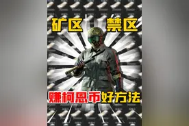 暗区突围：矿区禁区捡垃圾很赚钱！