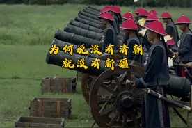 为何说没有清朝就没有新疆？ 清朝对中国疆域的贡献不容否认！视频封面