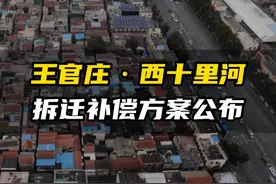 王官庄西十里河拆迁补偿方案公布 原址回迁#城市规划 #楼市 #经济发展 #城中村改造 #王官庄视频封面