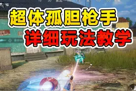 超体新职业孤胆枪手玩法教学 #和平精英战场进化