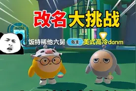 蛋仔派对：改名大挑战！小嗝被迫喜提新ID？ #蛋仔派对视频封面