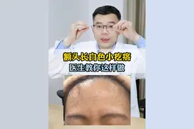 额头上长白色凸起，还能挤出白色物质，可以试试这个方法#粉刺  #皮肤  #科普#青春期