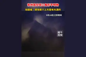 9月14日，#江苏常州 夜空现三角形不明物，拍摄者：感觉那个上方是有光源的。你遇到过吗？#UFO #不明飞行物 #这是啥视频封面