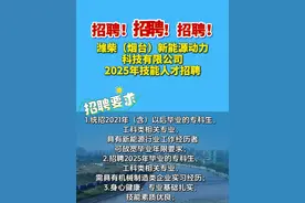 潍柴（烟台）新能源动力科技有限公司2025年技能人才招聘#福在福山  #招聘  #工作  福山区融媒体中心讯
