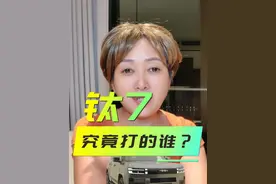 钛7究竟打的是自家兄弟还是理想L6和问界M7？ #工科女映璇汽车工作室 #beta贝塔实验室 #钛7 @映璇文化生活