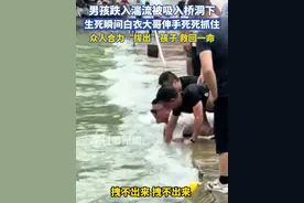 男孩跌入湍流被吸入桥洞下，生死瞬间白衣大哥伸手死死抓住，众人合力“拔出”孩子视频封面